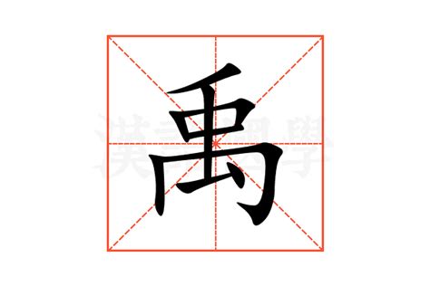 禹名字|禹（汉语汉字）